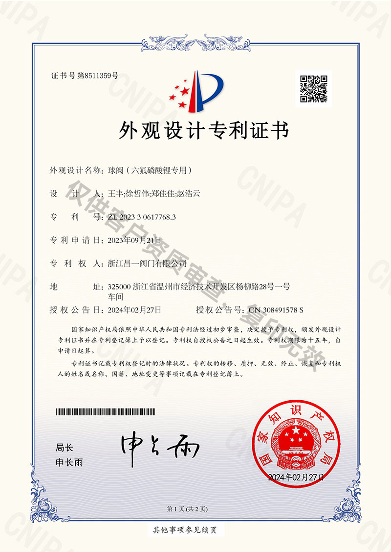 球閥(六氟磷酸鋰專用)-外觀設(shè)計(jì)專利證書 球閥(六氟磷酸鋰專用)-外觀設(shè)計(jì)專利證書