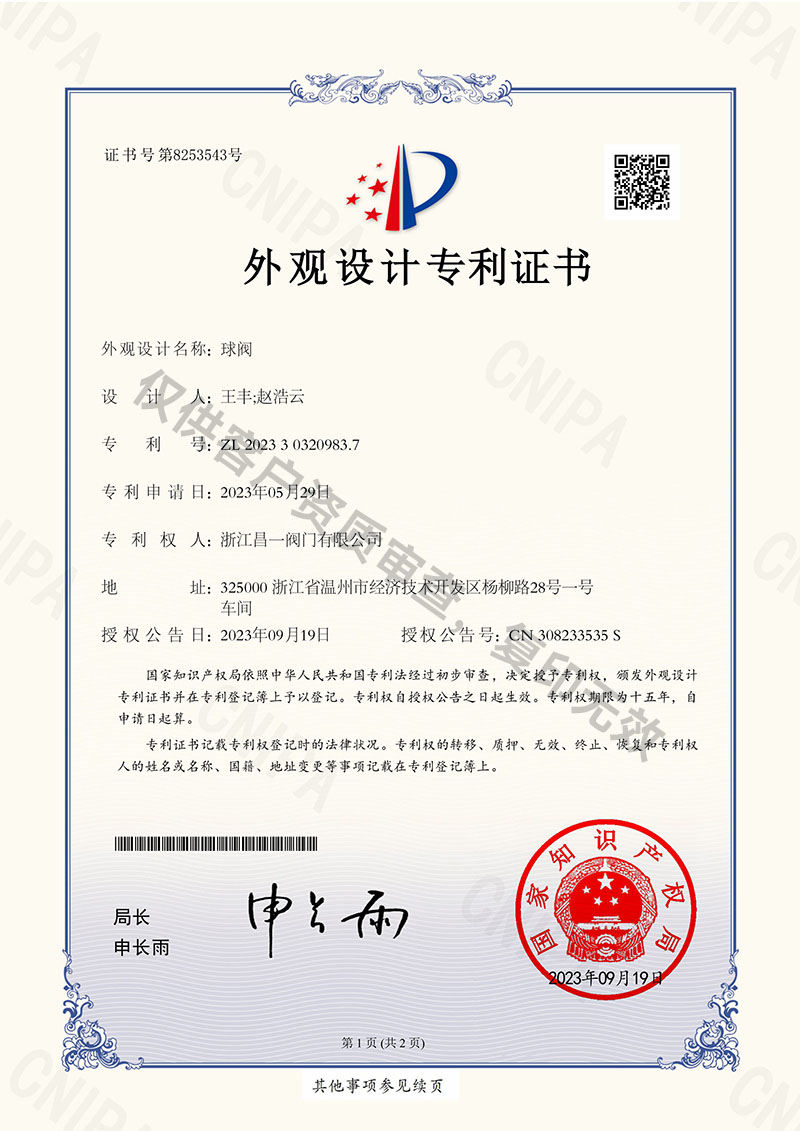 球閥-外觀設(shè)計(jì)專利證書 球閥-外觀設(shè)計(jì)專利證書