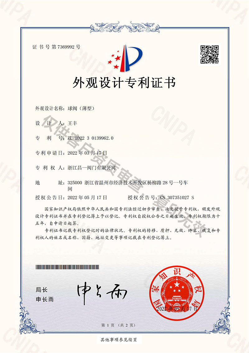 球閥(薄型)-外觀設(shè)計(jì)專利證書 球閥(薄型)-外觀設(shè)計(jì)專利證書
