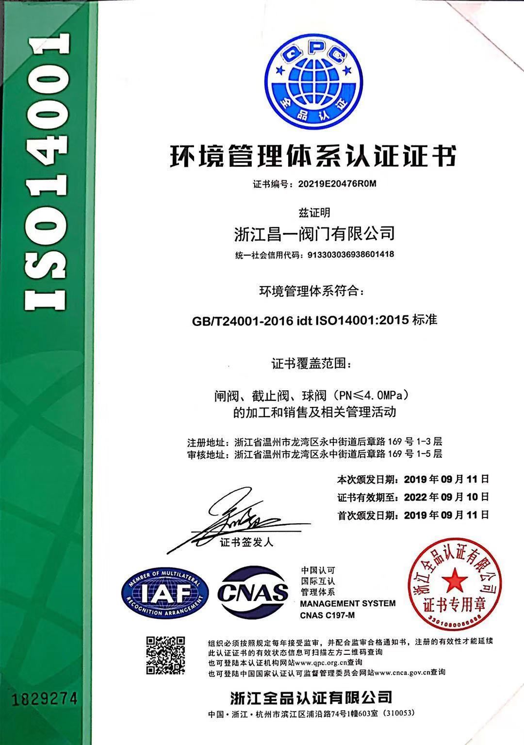 環(huán)境管理體系認(rèn)證證書(shū)
