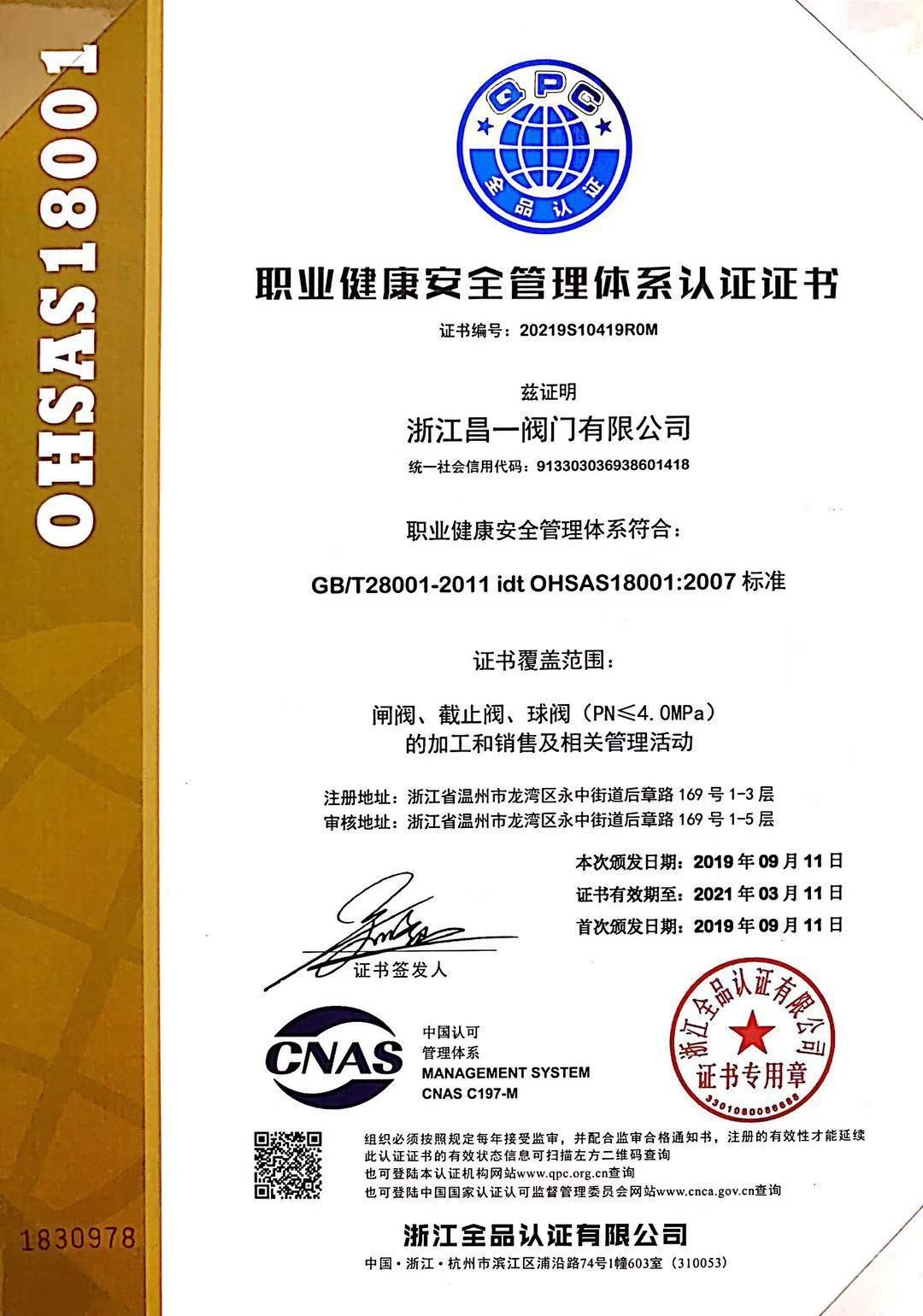 職業(yè)健康安全管理系統(tǒng)認(rèn)證證書(shū)